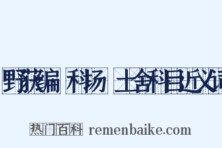 野获编·科场·土舍科目近义词是什么意思的图片